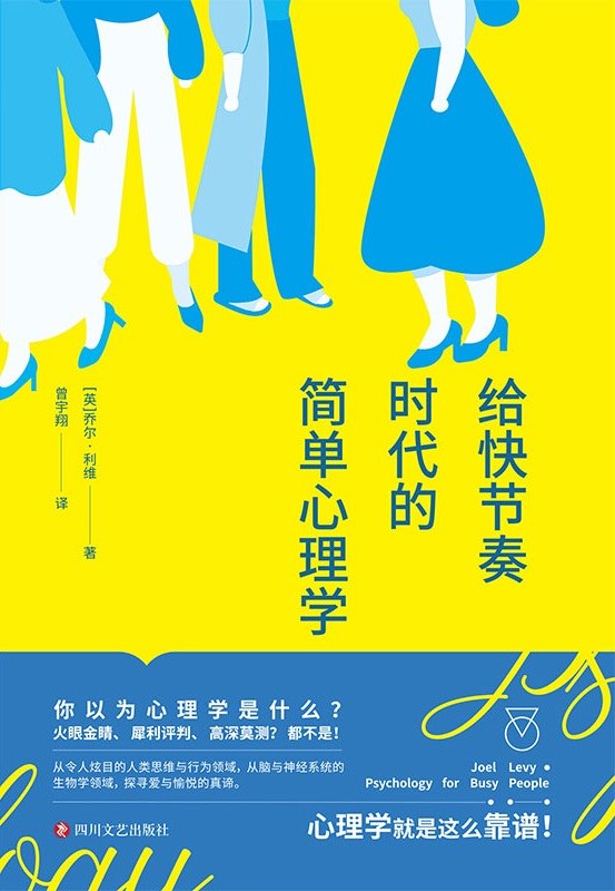 给快节奏时代的简单心理学 封面