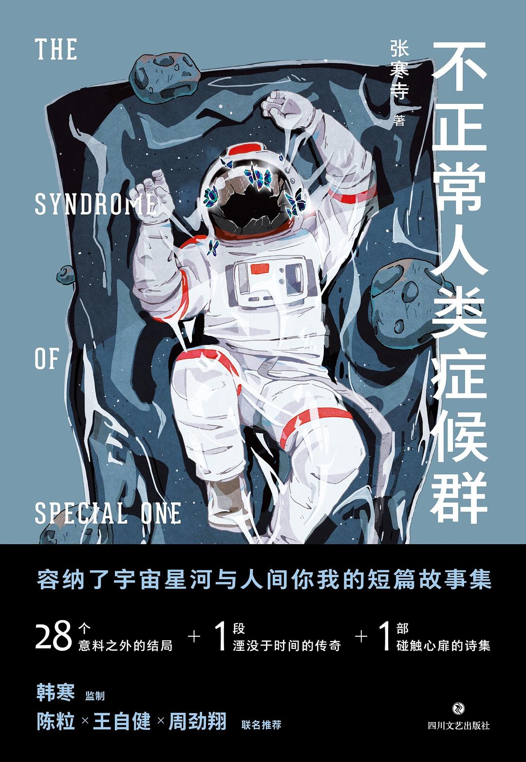 不正常人类症候群