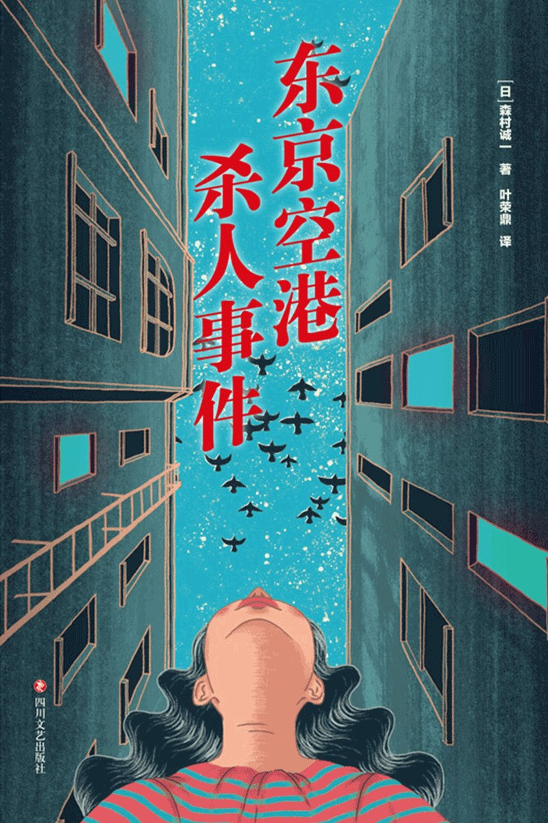 东京空港杀人事件
