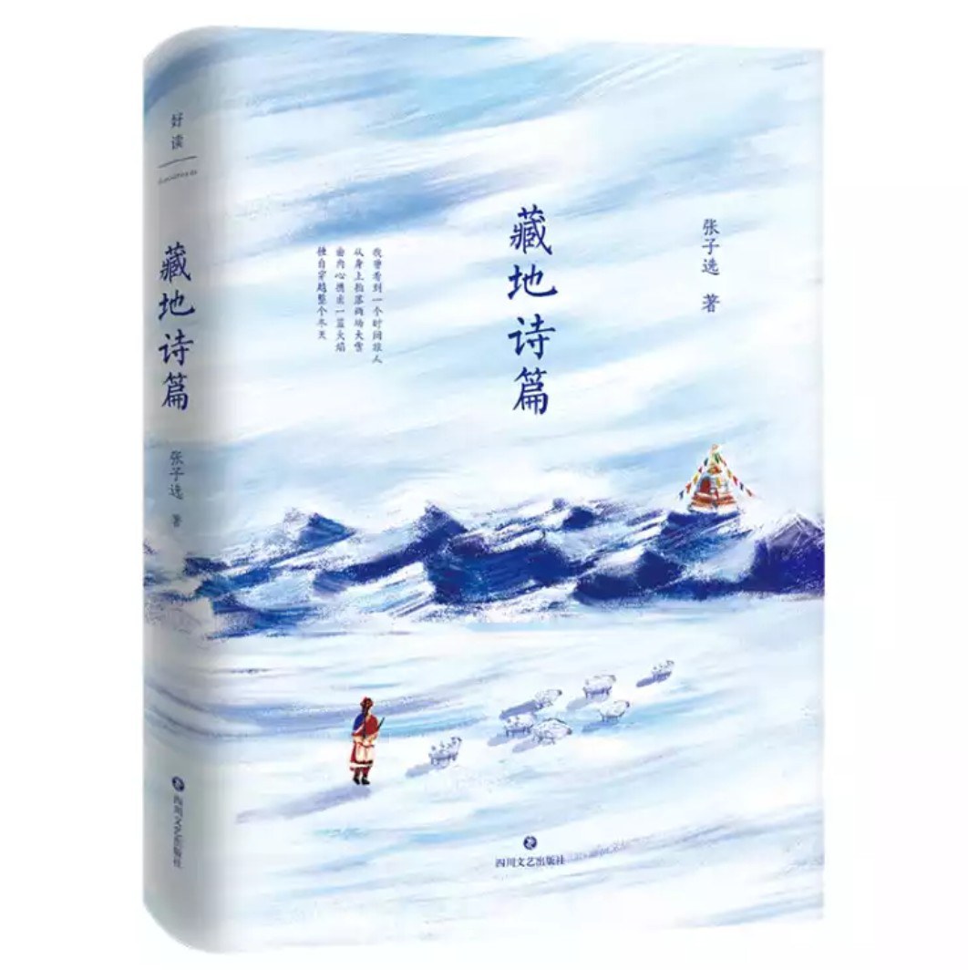 藏地诗篇