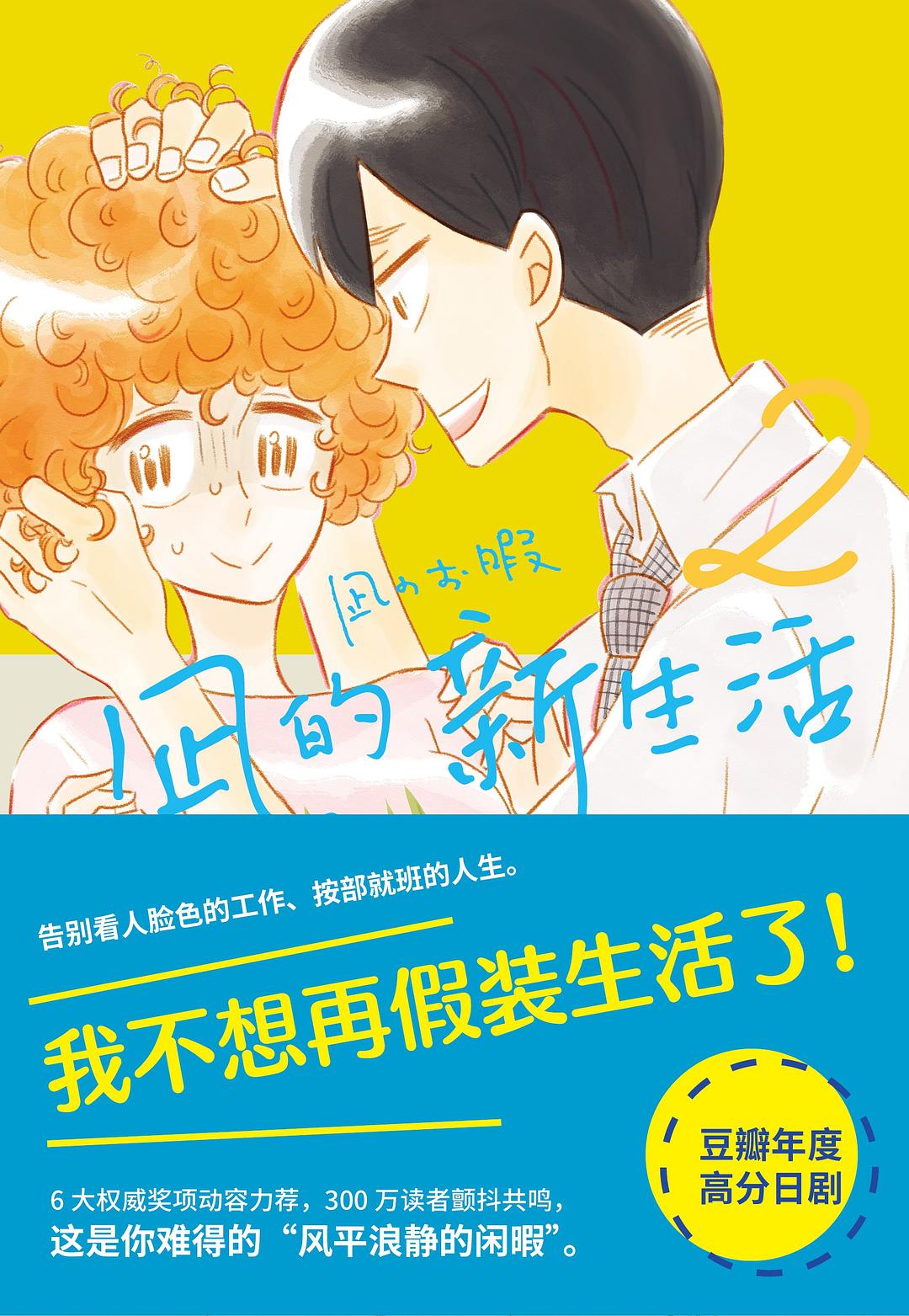 凪的新生活 2
