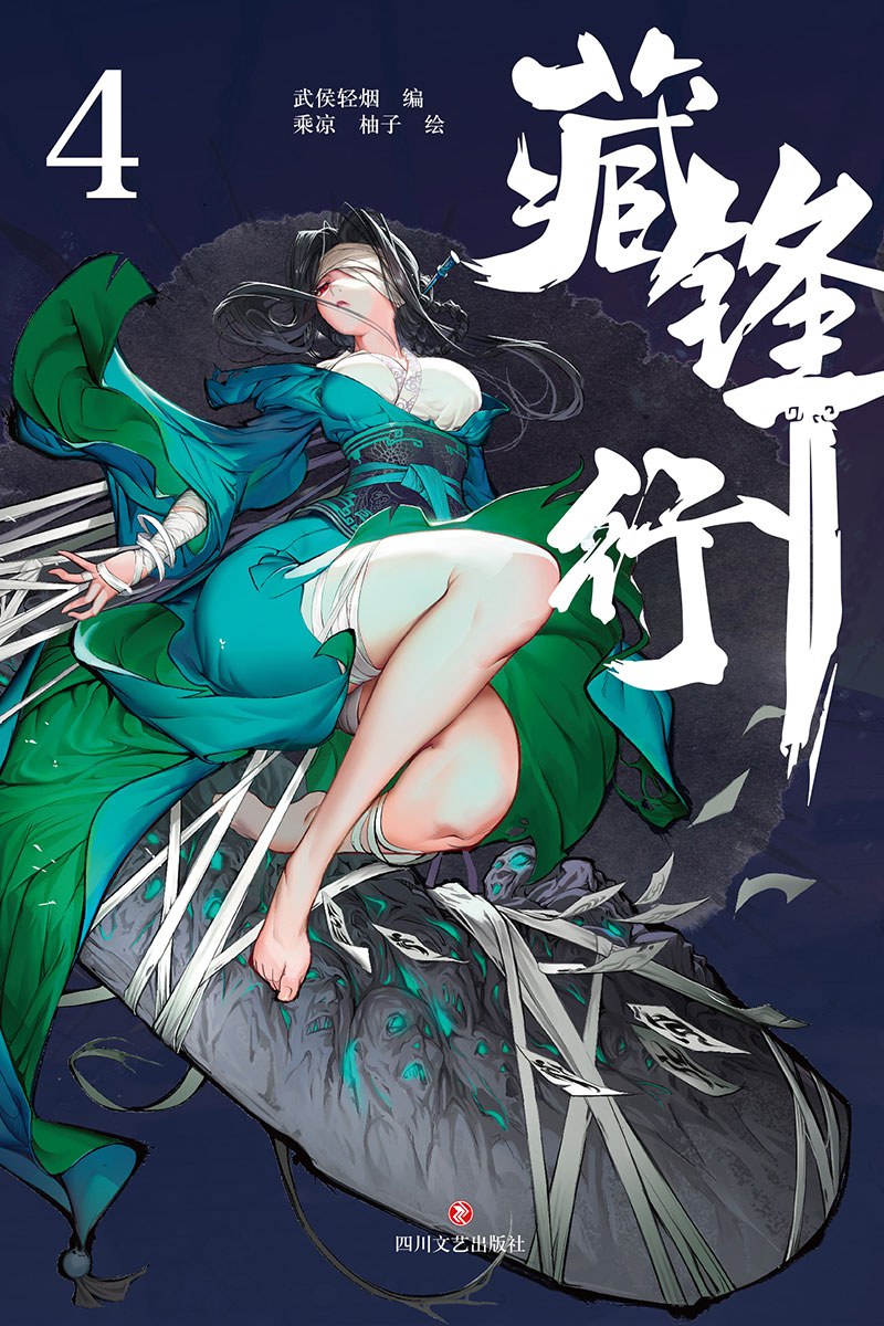 藏锋行4