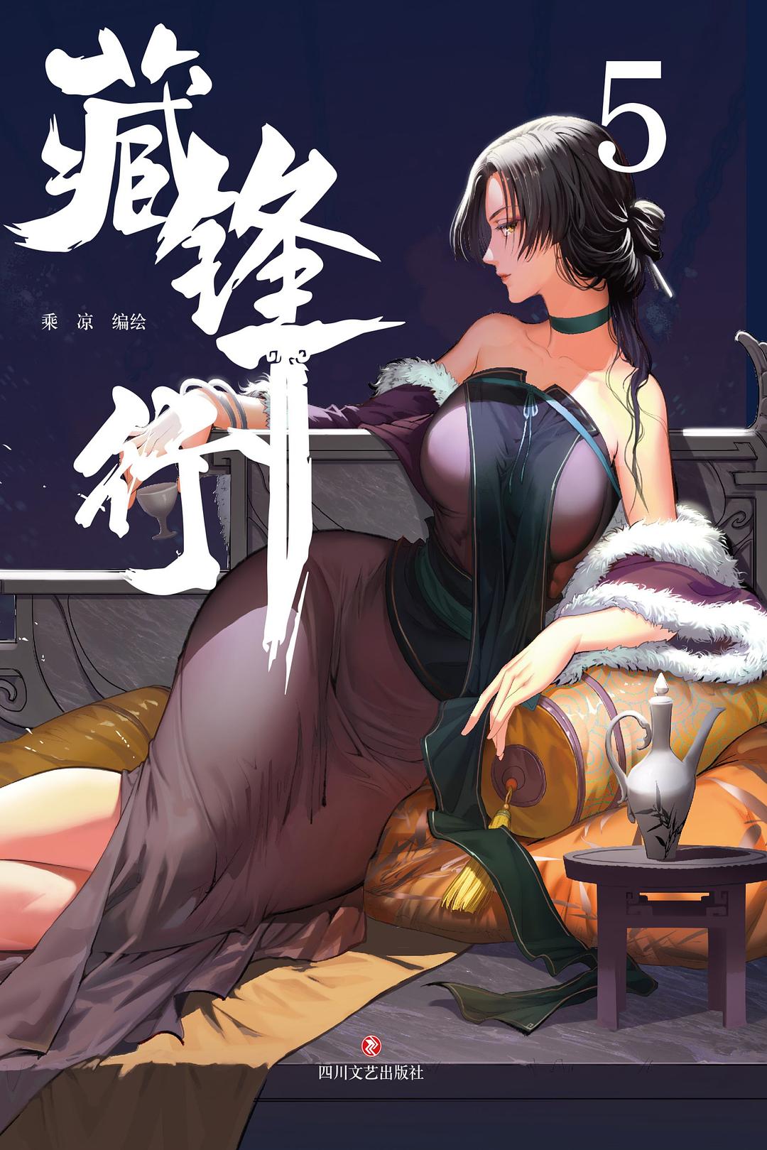 藏锋行5