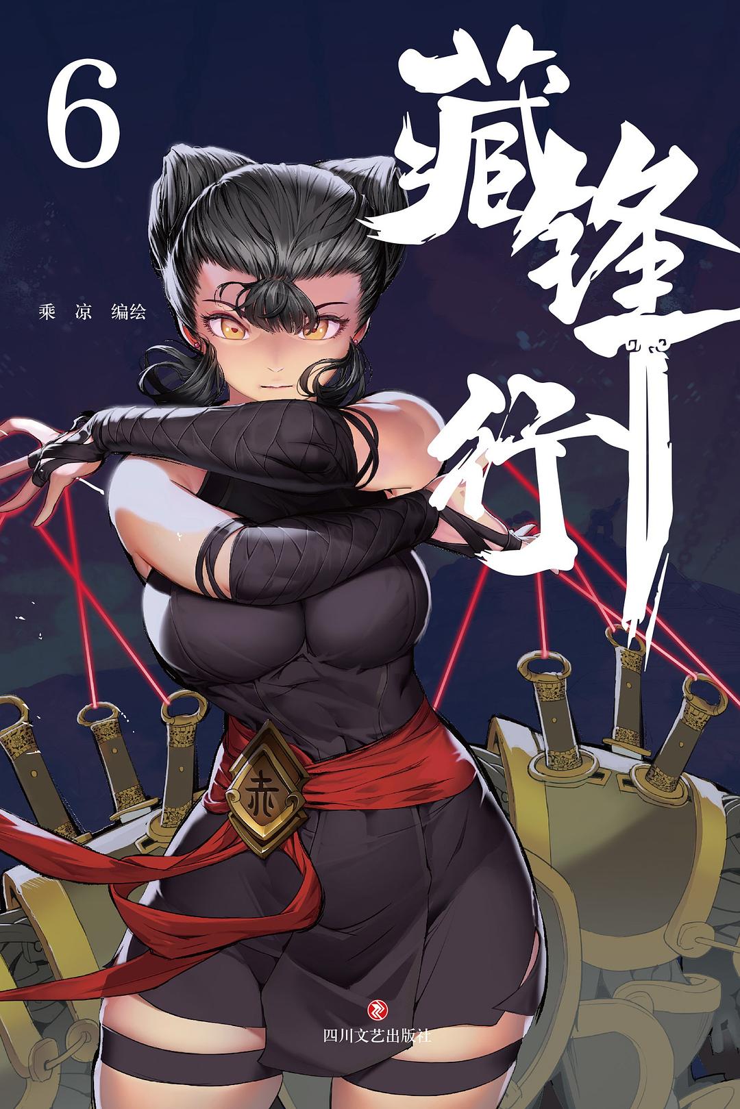 藏锋行6