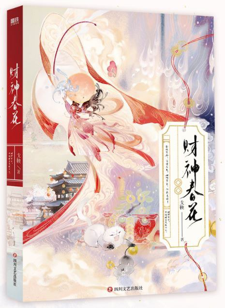 财神春花 封面