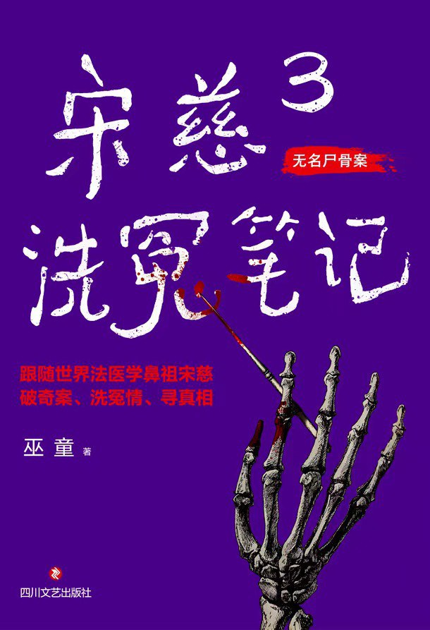 宋慈洗冤笔记 3