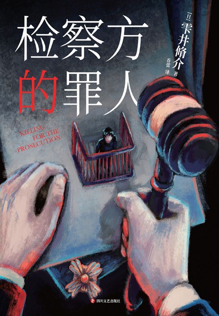 检察方的罪人