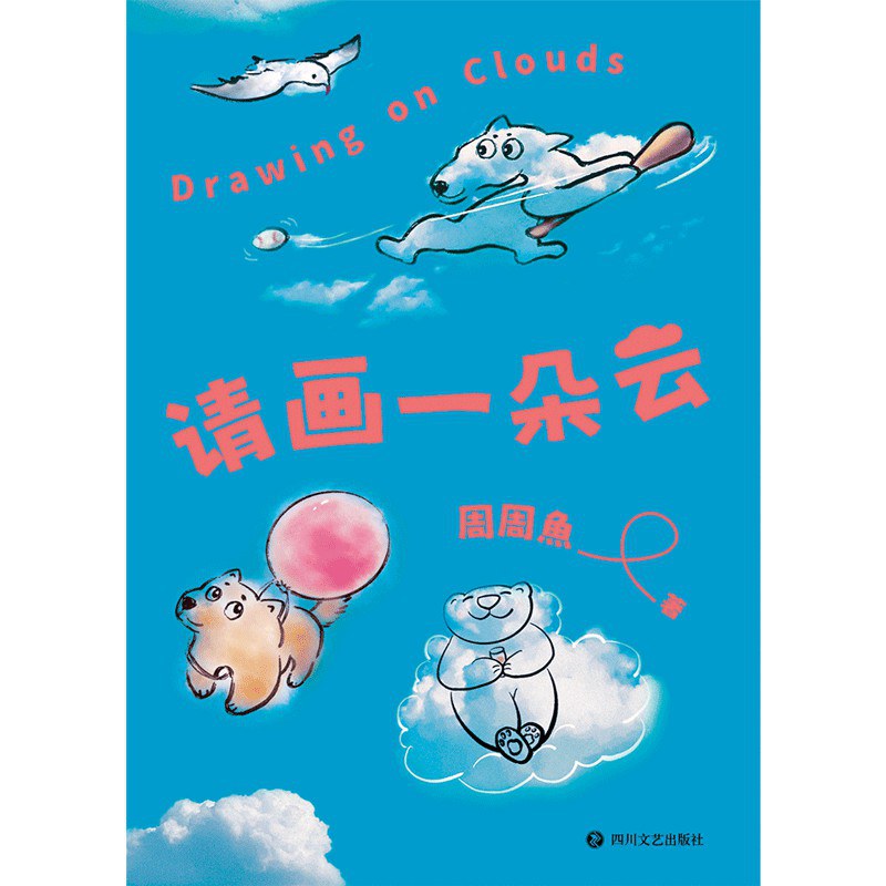 请画一朵云