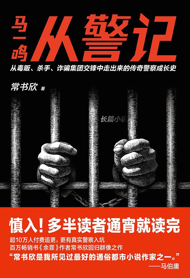 马一鸣从警记