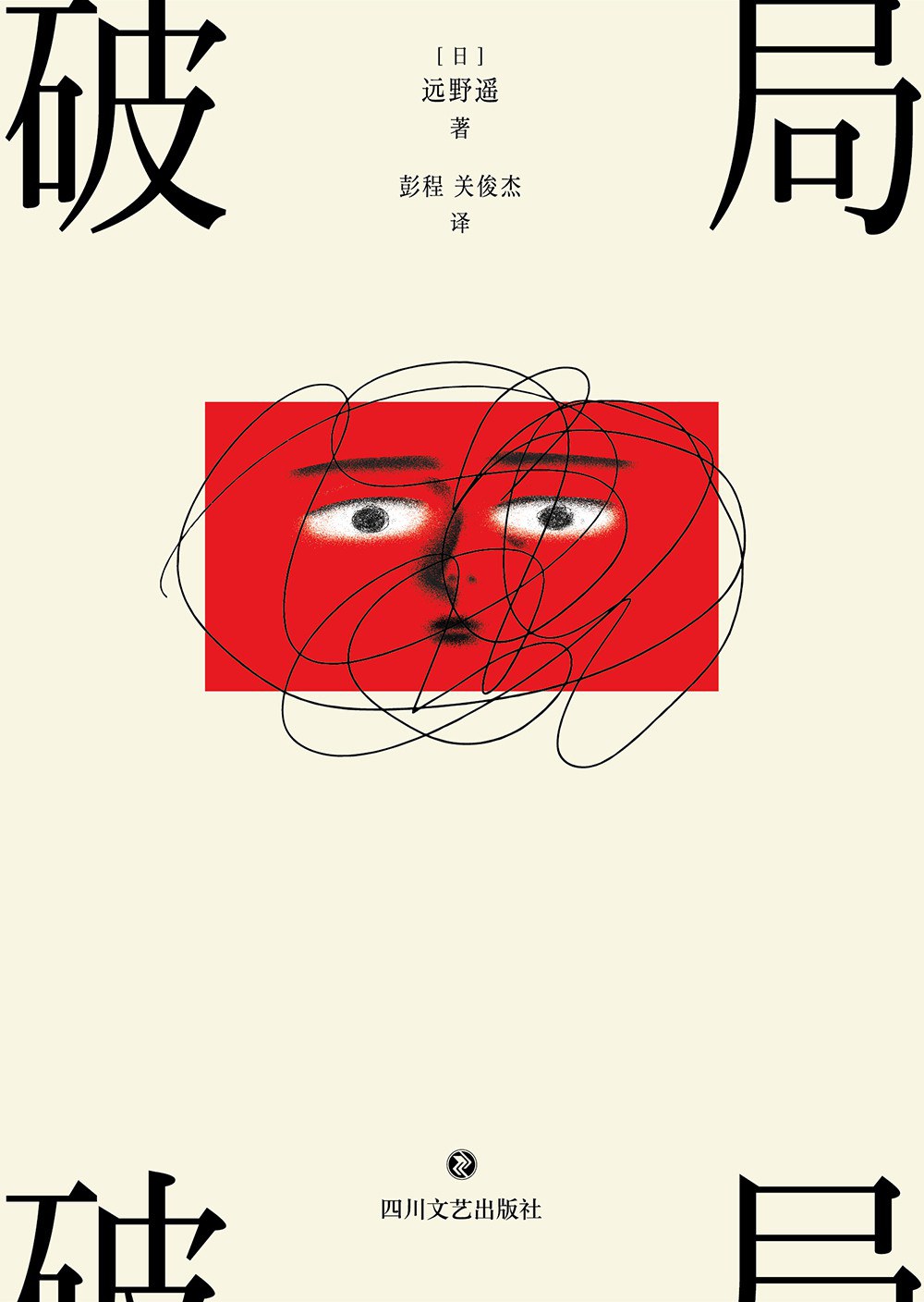破局