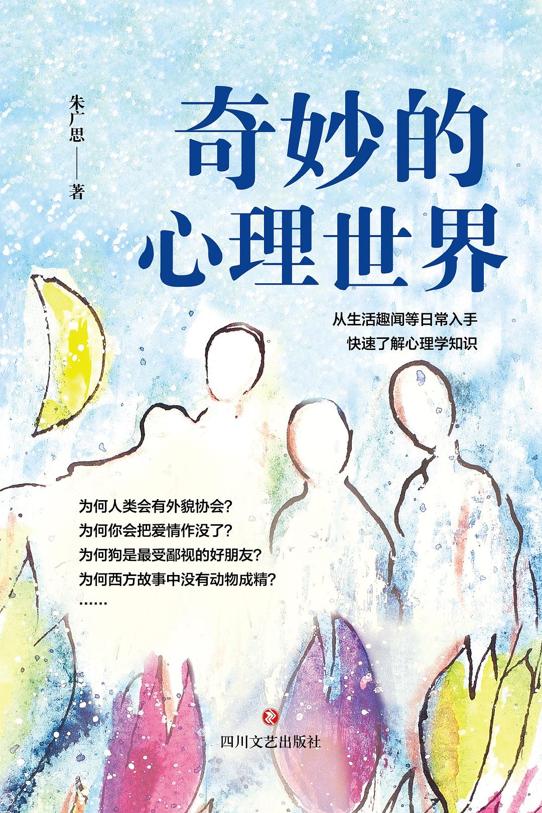 奇妙的心理世界