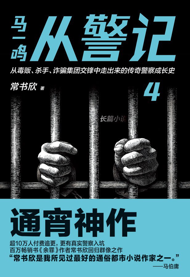 马一鸣从警记4