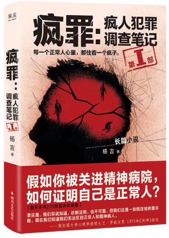 疯罪