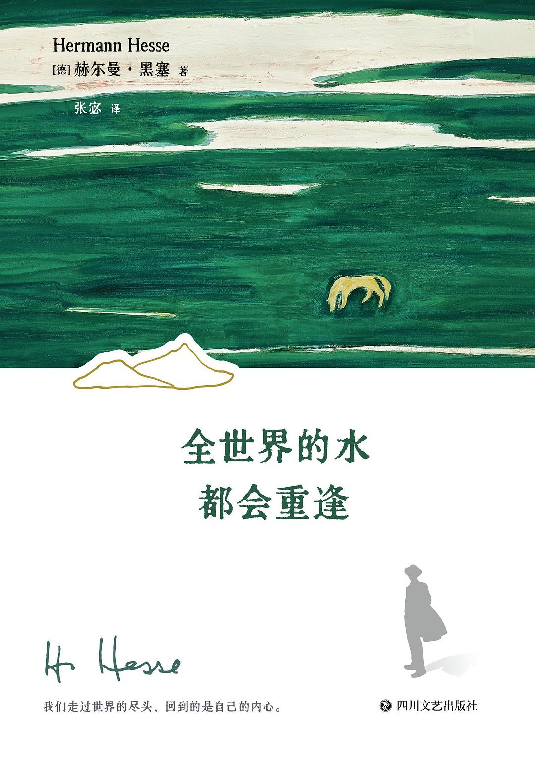 全世界的水都会重逢