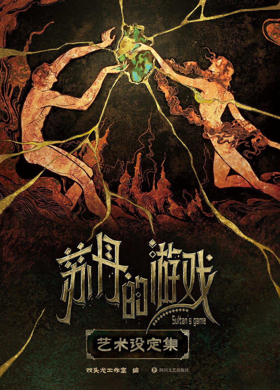 苏丹的游戏艺术设定集