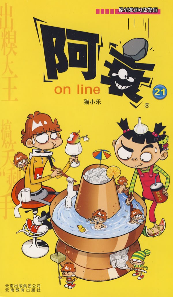阿衰on line