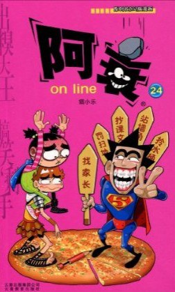 阿衰on line 24