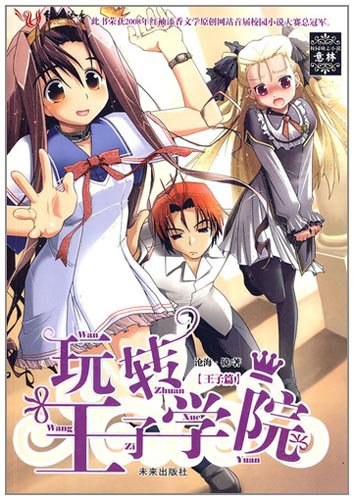 玩转王子学院
