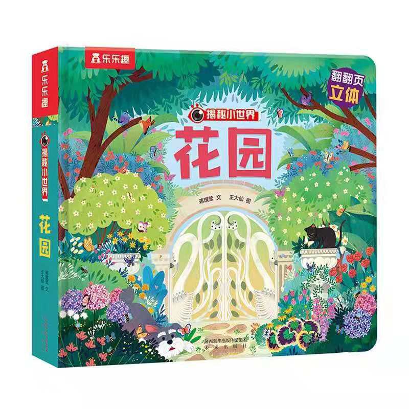 揭秘小世界：花园