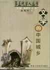 文学的中国城乡 封面