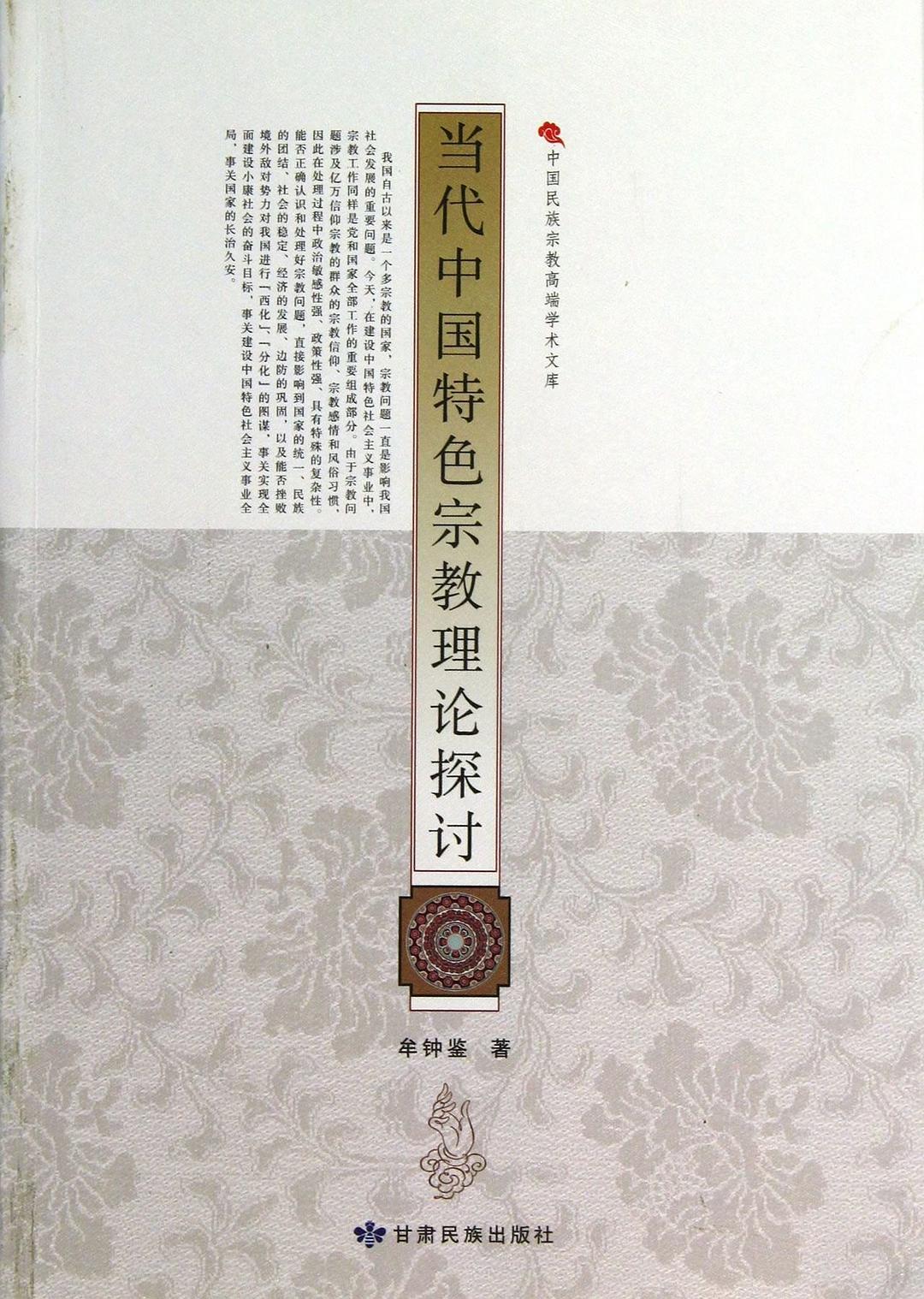 当代中国特色宗教理论探讨