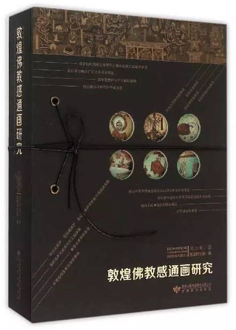 敦煌佛教感通画研究