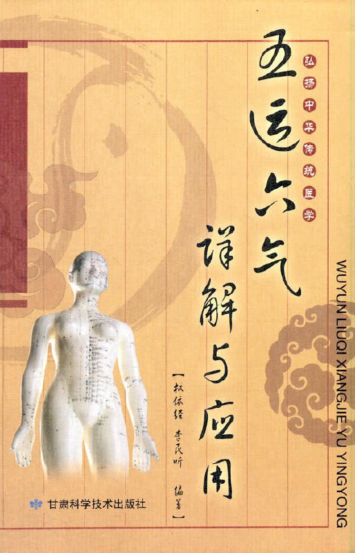 五运六气详解与应用
