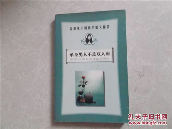 单身男人不是双人床