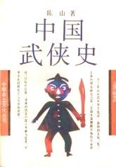 中国武侠史 封面