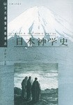 日本神学史 封面