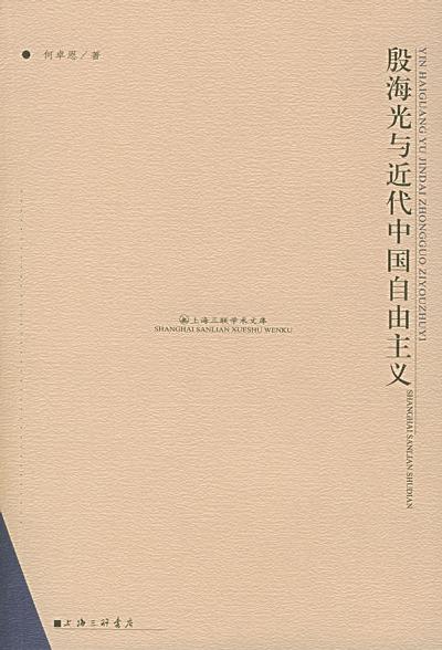 殷海光与近代中国自由主义