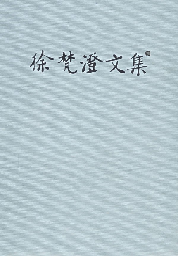 徐梵澄文集
