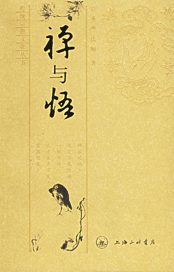 禅与悟