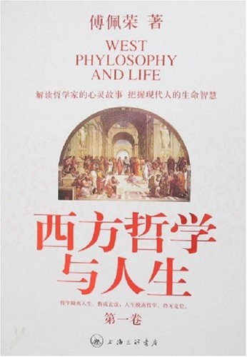 西方哲学与人生(第一卷)