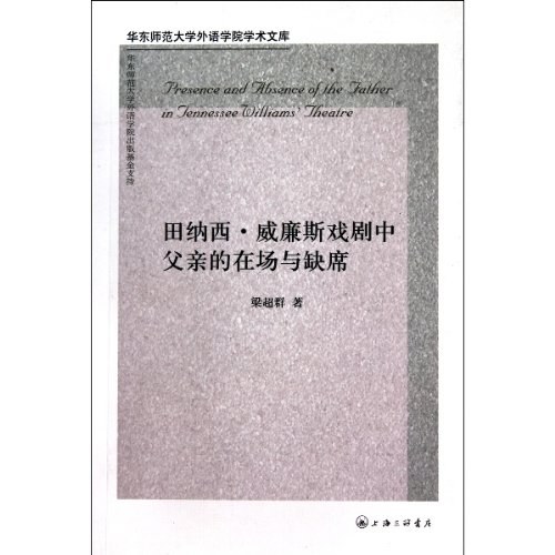 田纳西·威廉斯戏剧中父亲的在场与缺席