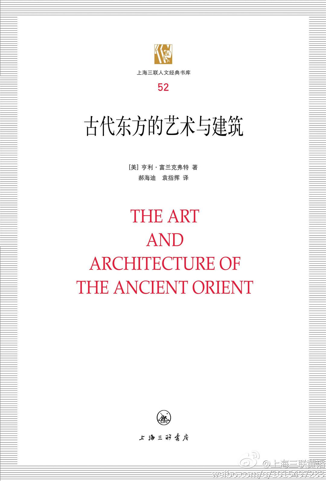 古代东方的艺术与建筑