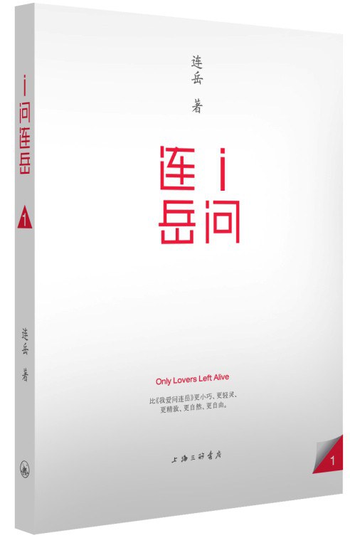 i 问连岳