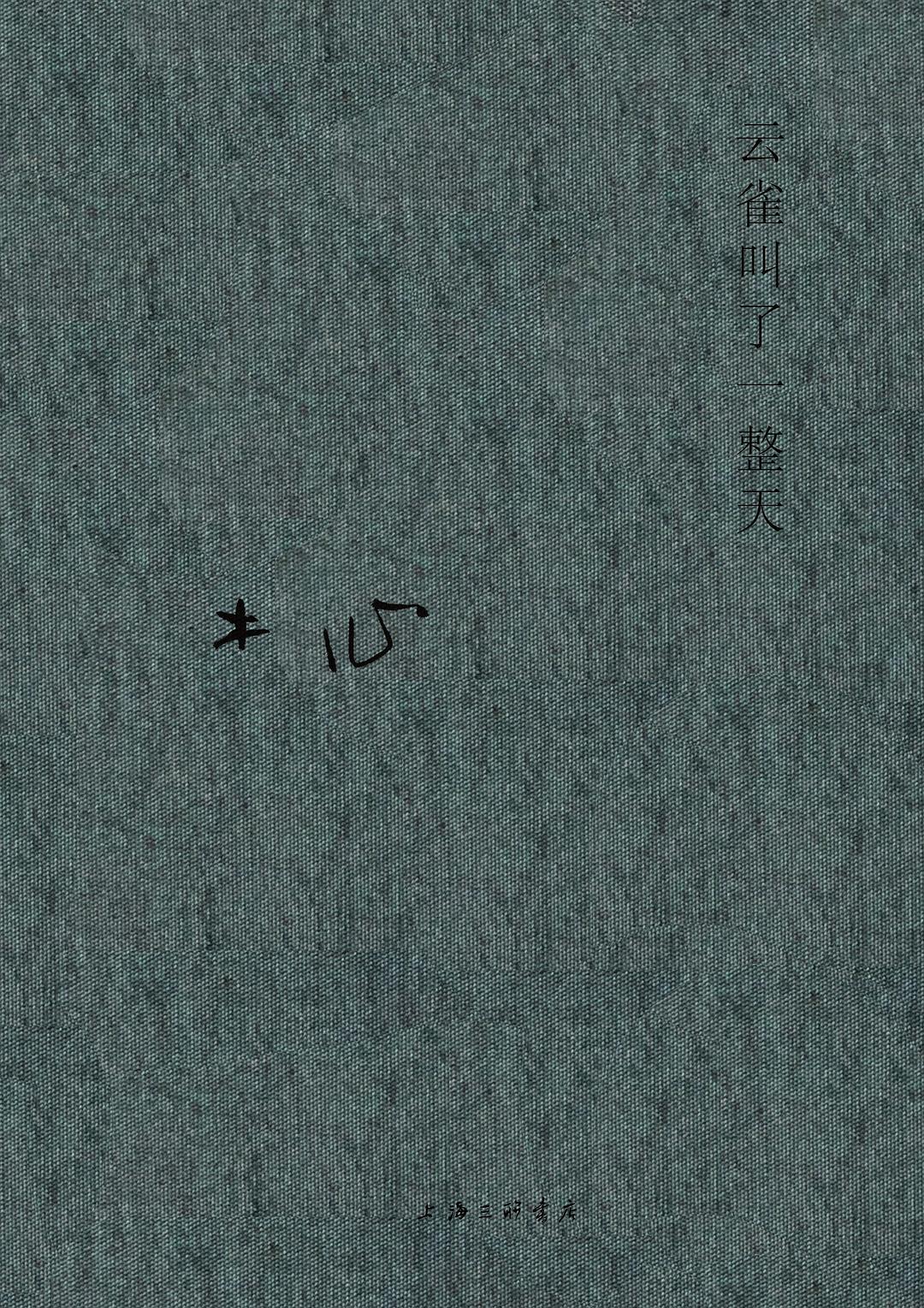 云雀叫了一整天