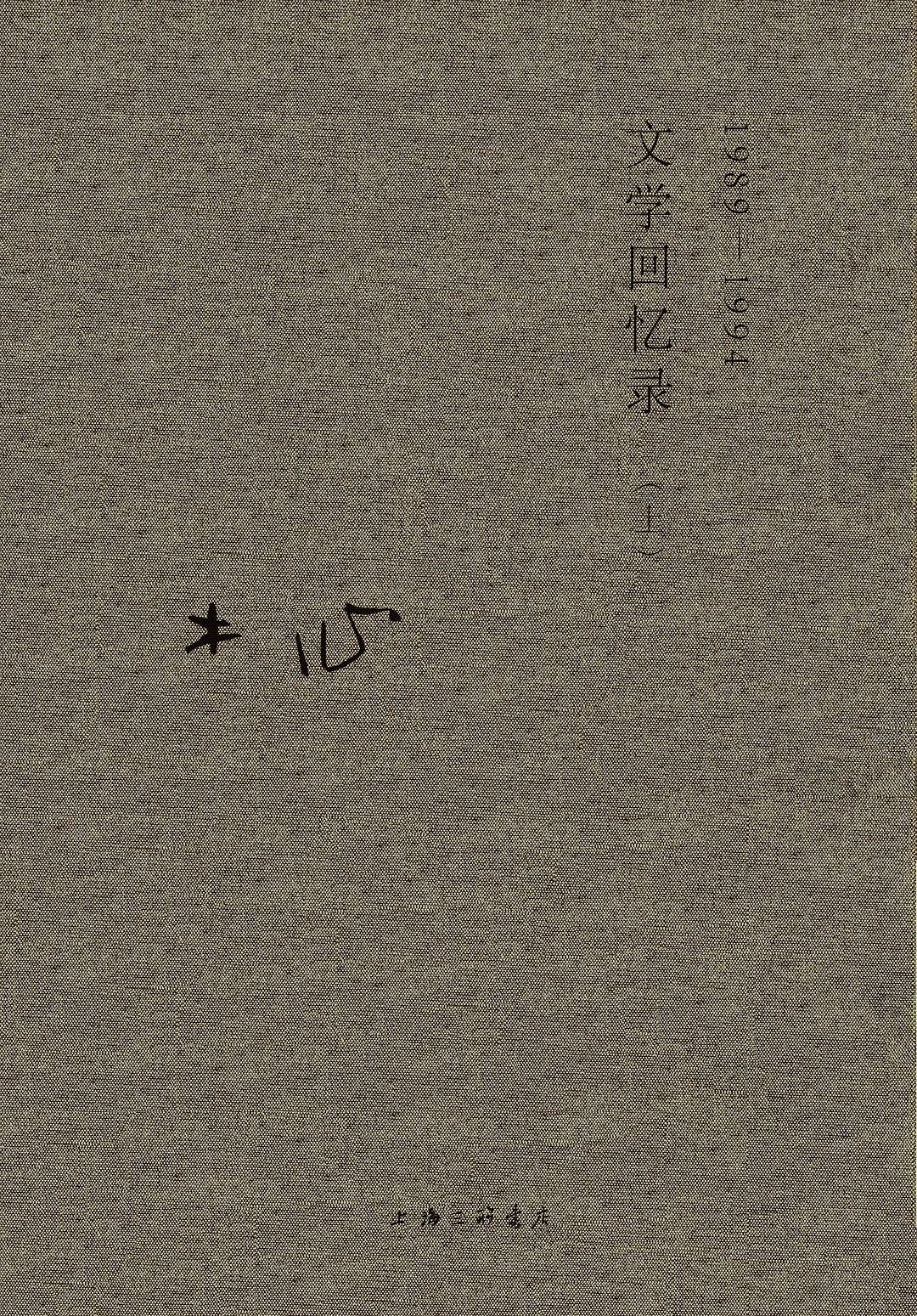 文学回忆录(1989-1994)