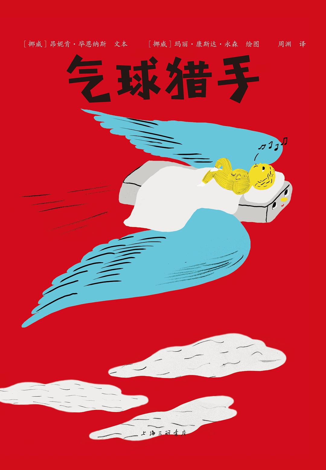 气球猎手