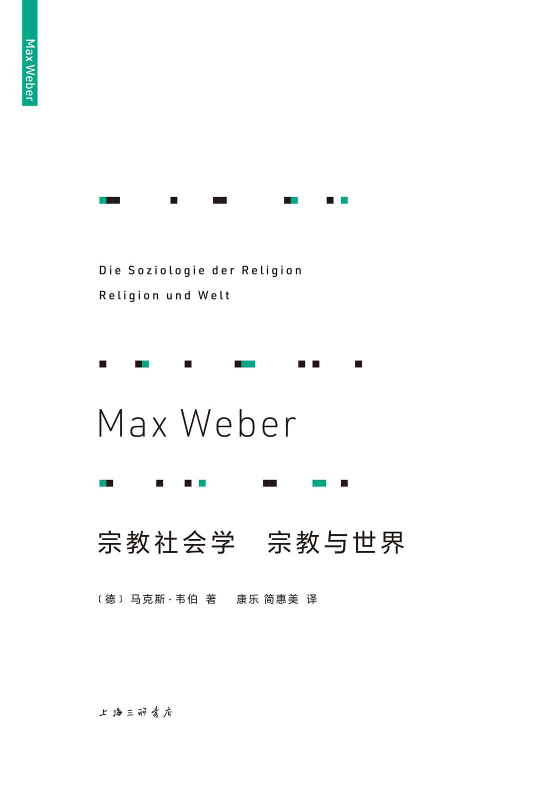 宗教社会学 宗教与世界