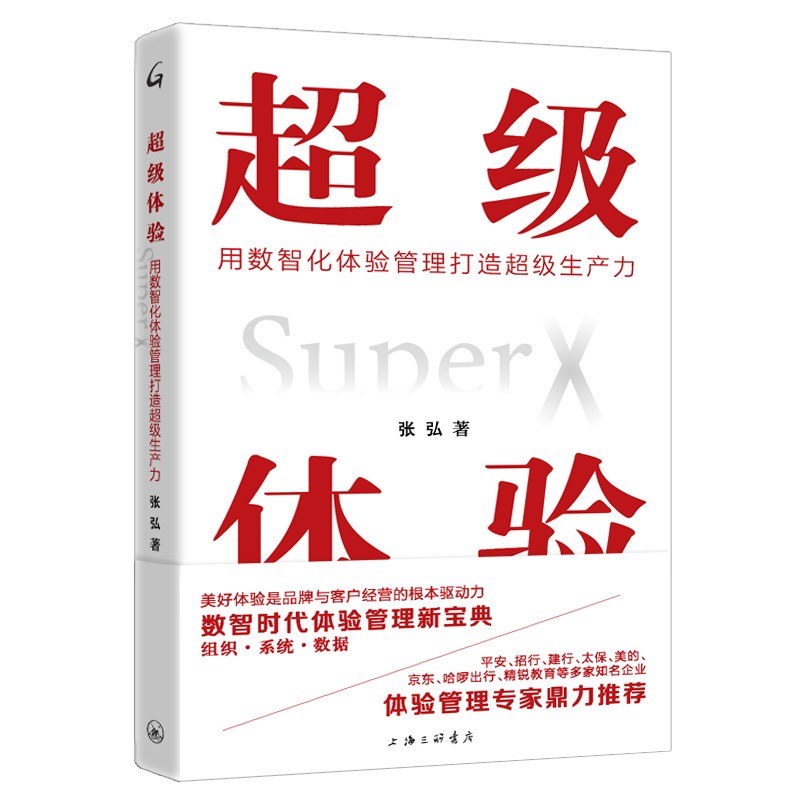 超级体验:用数智化体验管理打造超级生产力