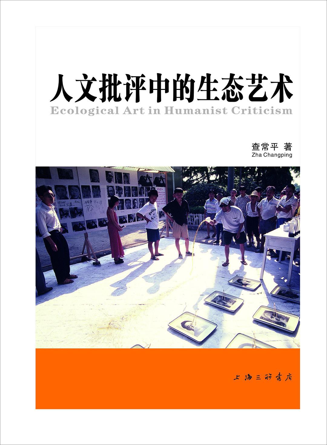 人文批评中的生态艺术