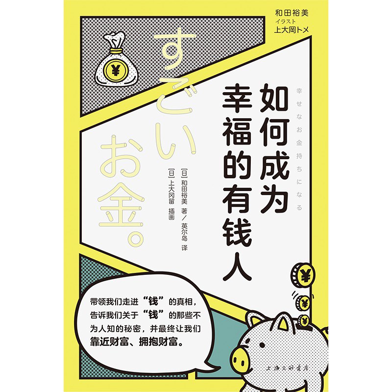 如何成为幸福的有钱人