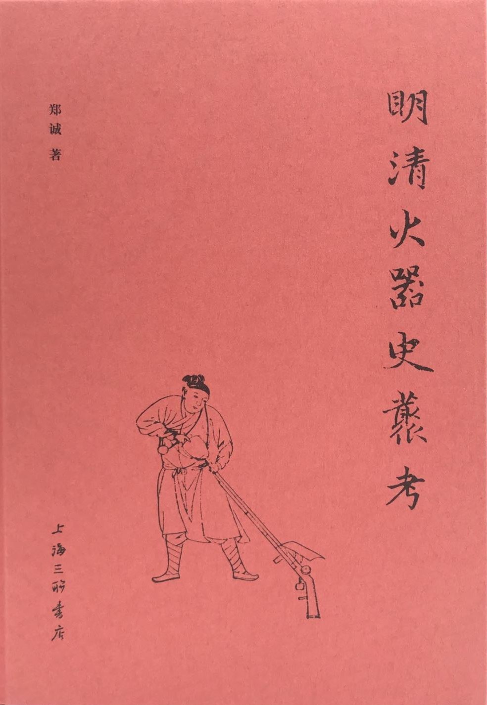 明清火器史丛考