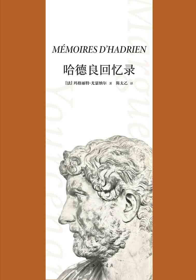 哈德良回忆录 封面