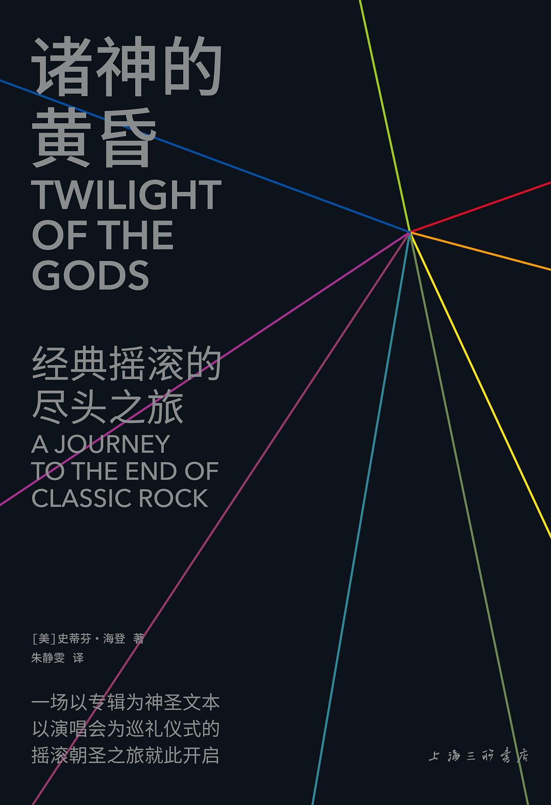 诸神的黄昏：经典摇滚的尽头之旅