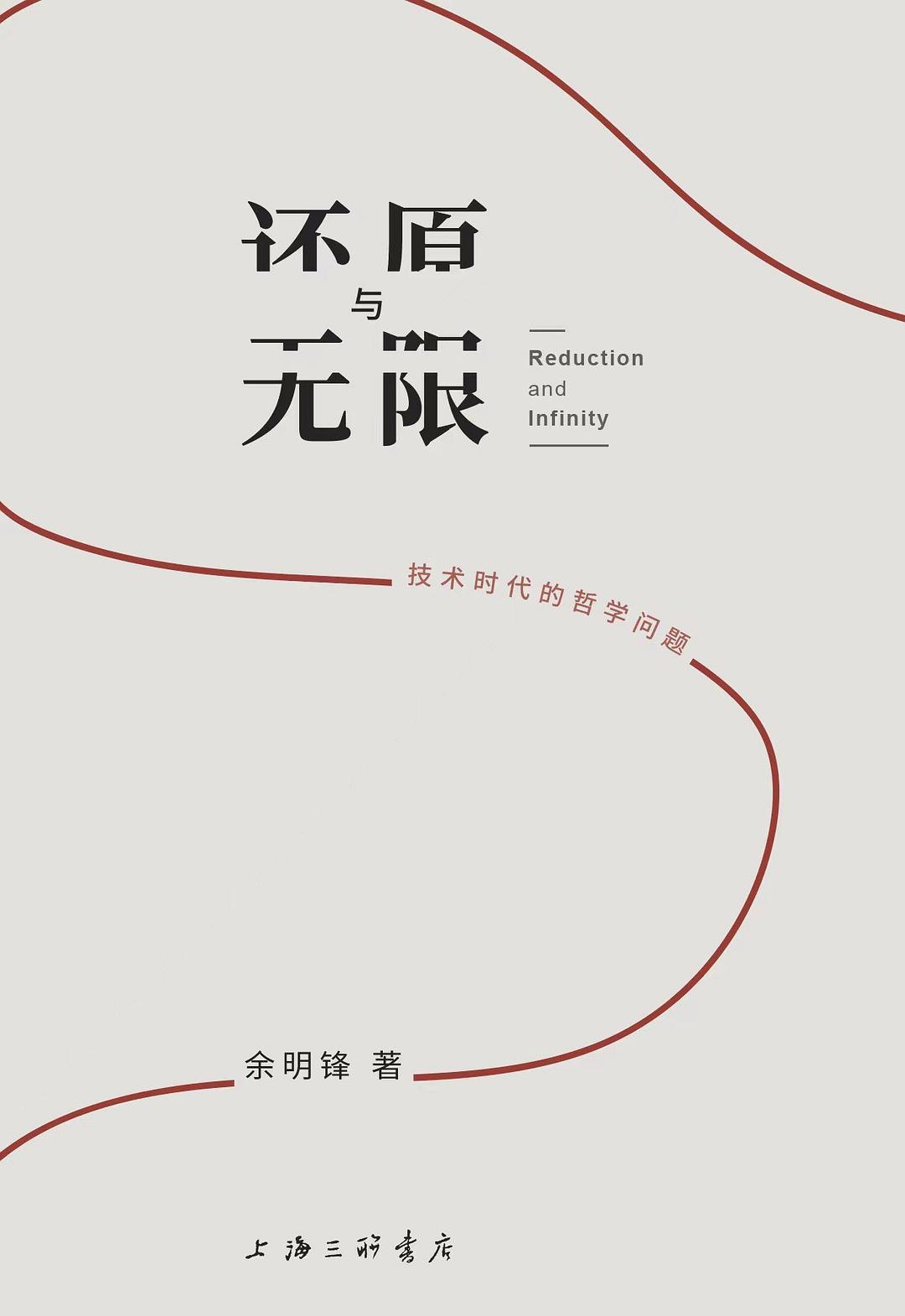 还原与无限 封面