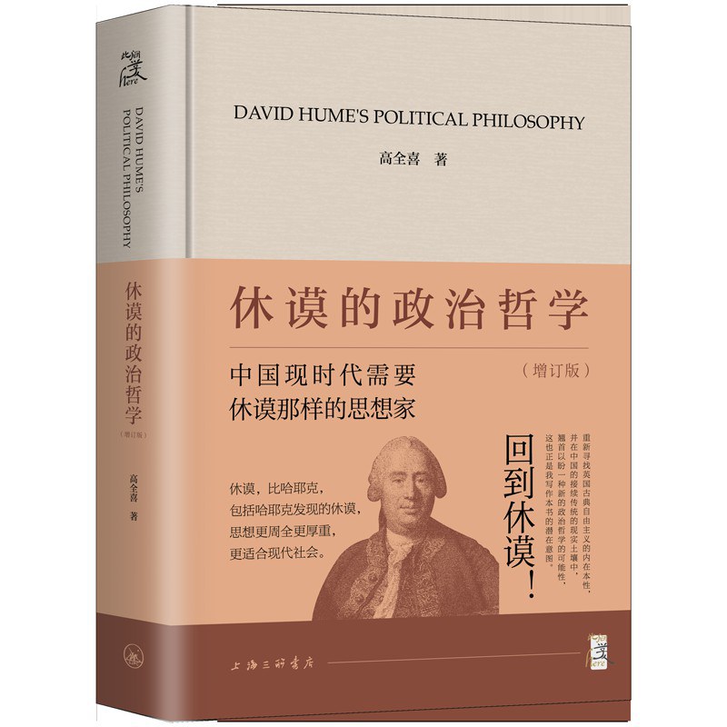 休谟的政治哲学