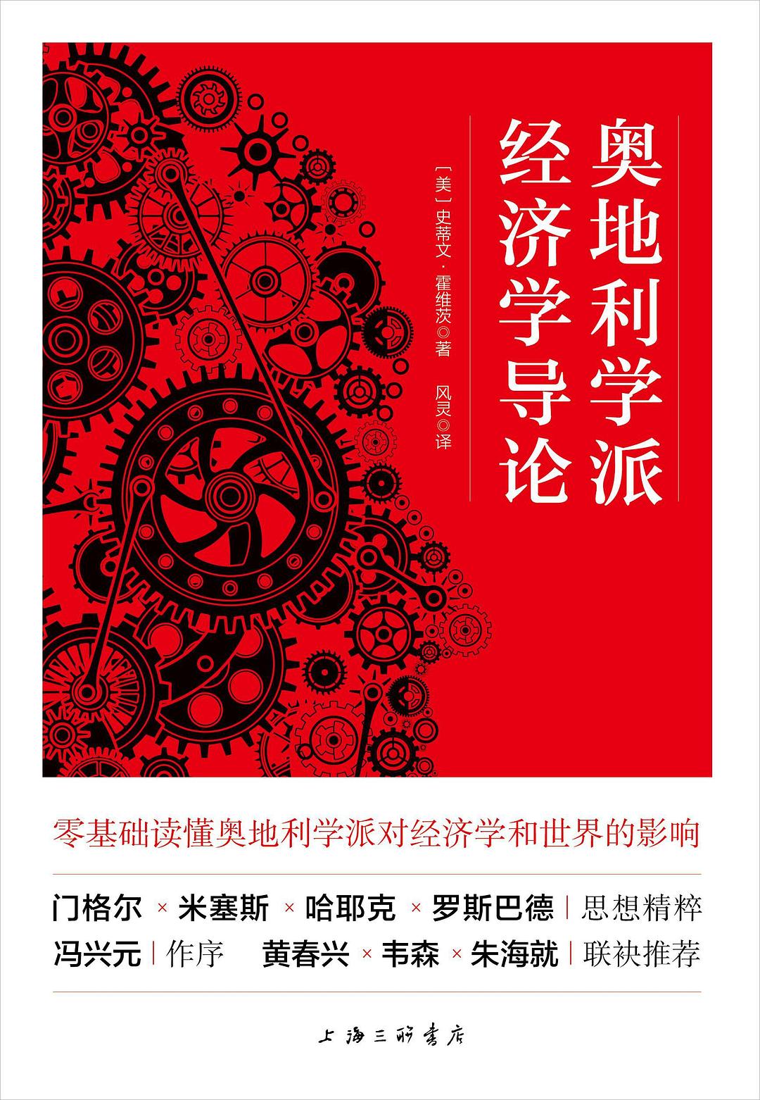 奥地利学派经济学导论